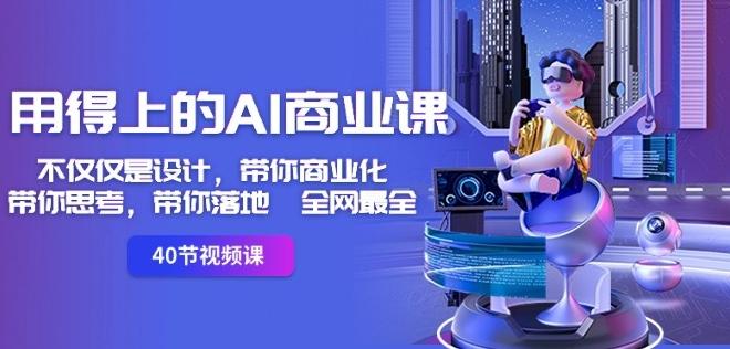 用得上的AI商业课：不仅仅是设计，带你商业化-带你思考-带你落地-全网最全-爱我搜(25so)资源网