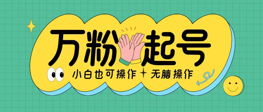 无脑涨万粉方法，2天必起千粉，单日收益2张，小白轻松上手【揭秘】-爱我搜(25so)资源网
