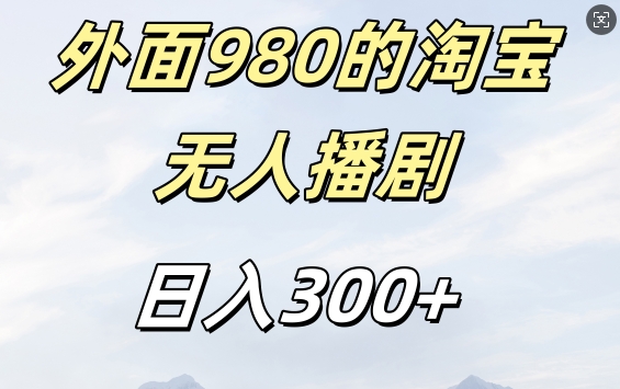 外面卖980的淘宝短剧挂JI玩法，不违规不封号日入300+【揭秘】-爱我搜(25so)资源网
