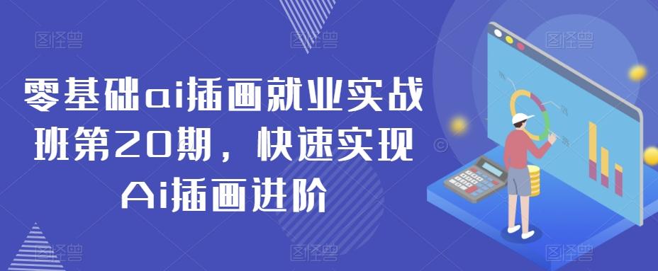 零基础ai插画就业实战班第20期，快速实现Ai插画进阶-爱我搜(25so)资源网