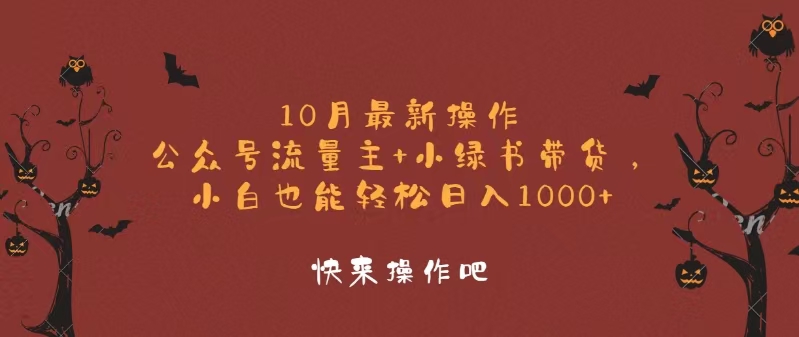 10月最新操作，公众号流量主+小绿书带货，小白轻松日入1000+-爱我搜(25so)资源网