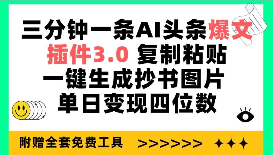 (9914期)三分钟一条AI头条爆文，插件3.0 复制粘贴一键生成抄书图片 单日变现四位数-爱我搜(25so)资源网