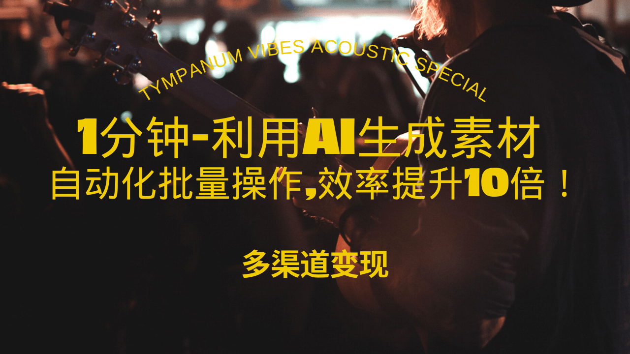 1分钟教你利用AI生成10W+美女视频,自动化批量操作,效率提升10倍！-爱我搜(25so)资源网