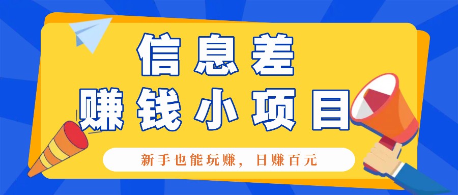 一个容易被人忽略信息差小项目，新手也能玩赚，轻松日赚百元【全套工具】-爱我搜(25so)资源网