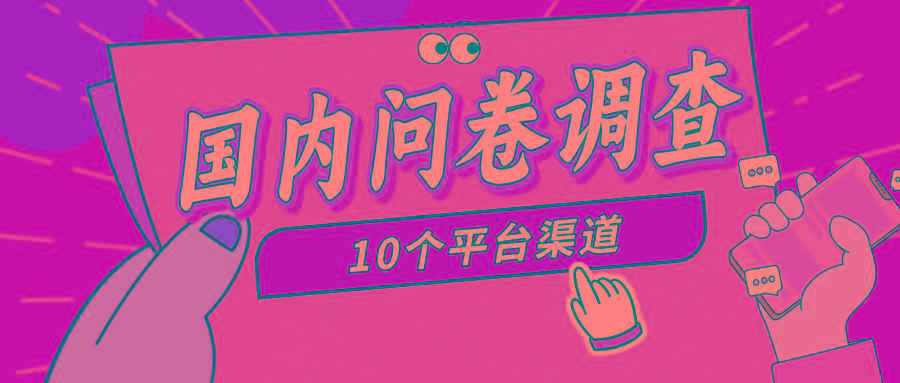 (9732期)简单选题问卷调查，每天12张，新手小白无压力，不需要经验-爱我搜(25so)资源网
