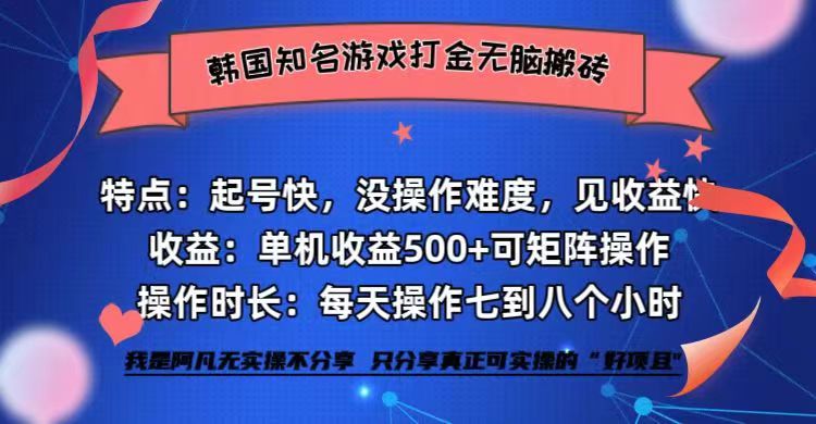 韩国知名游戏打金无脑搬砖单机收益500+-爱我搜(25so)资源网