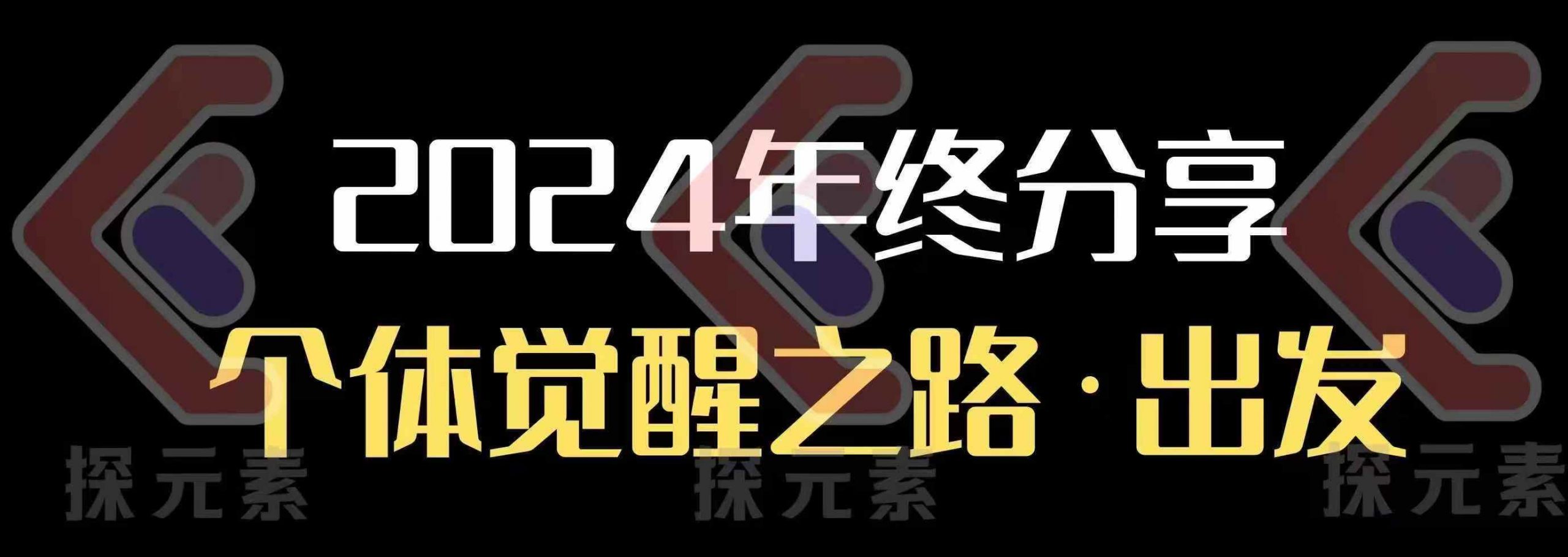 个人事业行动营，​2024年终分享个体觉醒之路-爱我搜(25so)资源网