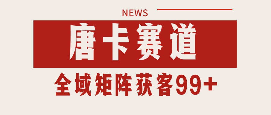 唐卡赛道私域引流获客 自热矩阵SOP日引流99+精准客资-爱我搜(25so)资源网