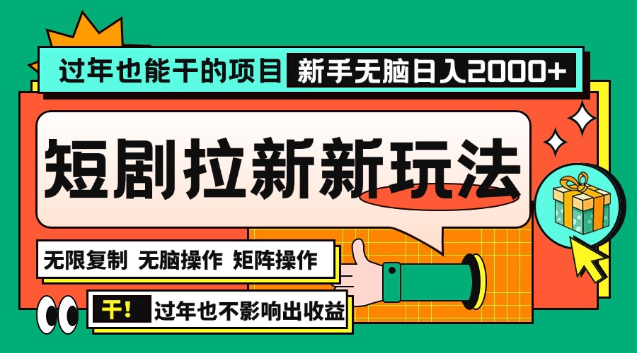 过年也能干的项目，2024年底最新短剧拉新新玩法，批量无脑操作日入2000+！-爱我搜(25so)资源网