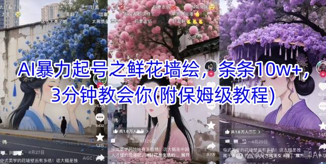 AI暴力起号之鲜花墙绘，条条10w+，3分钟教会你(附保姆级教程)-爱我搜(25so)资源网
