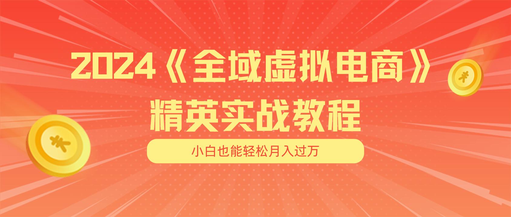 月入五位数 干就完了 适合小白的全域虚拟电商项目(无水印教程+交付手册-爱我搜(25so)资源网