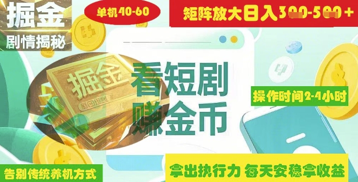揭秘短剧广告掘金高阶玩法如何矩阵操作实现单日2-4小时收益3-5张-爱我搜(25so)资源网