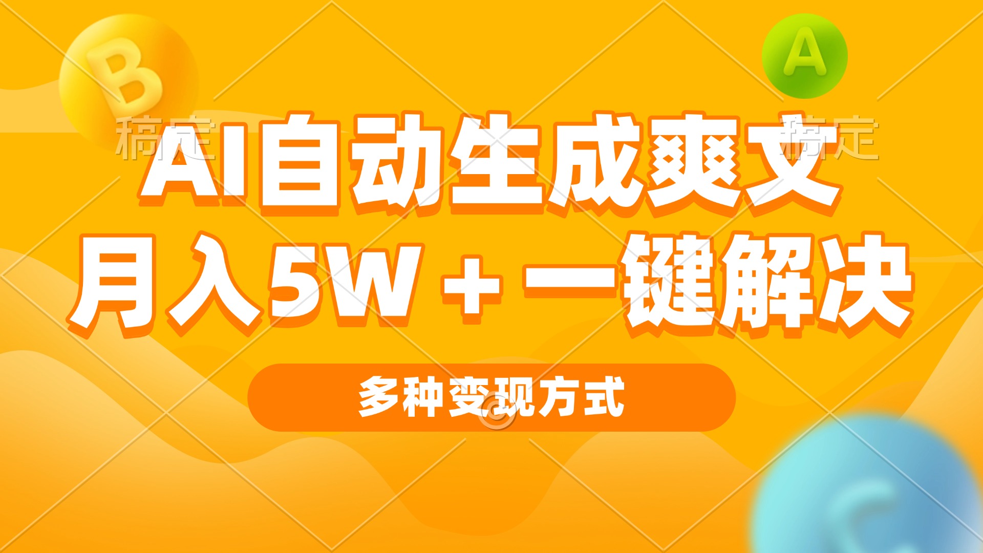 AI自动生成爽文 月入5w+一键解决 多种变现方式 看完就会-爱我搜(25so)资源网