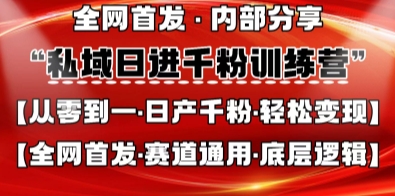 私域日进千粉训练营，全网首发，从0开始带你做好私域，适用于任何赛道，让日产千粉不再是梦-爱我搜(25so)资源网