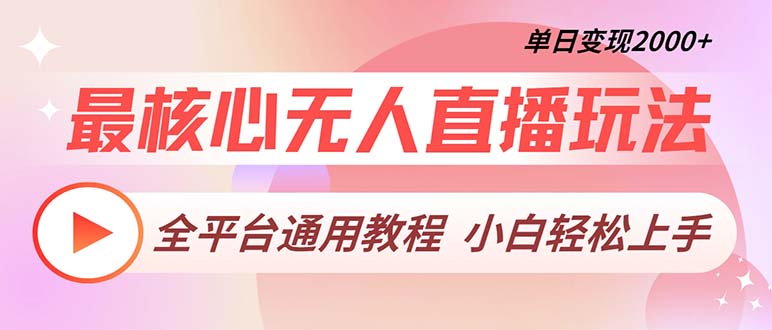 最核心无人直播玩法，全平台通用教程，单日变现2000+-爱我搜(25so)资源网