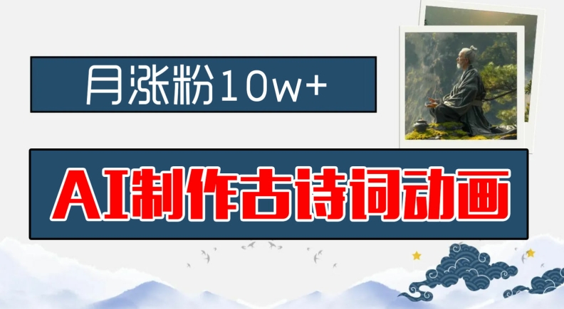 AI制作古诗词动画，月涨粉10w+，早教领域的财富机遇，保姆级教程，新手小白可轻松上手【揭秘】-爱我搜(25so)资源网