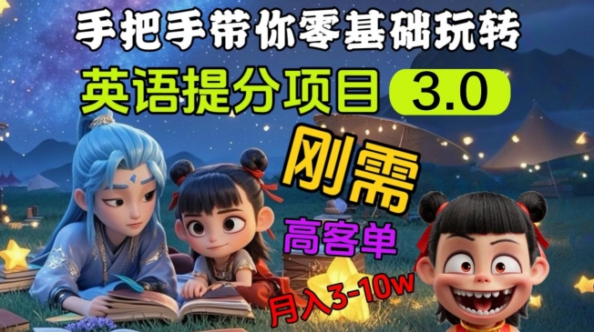 英语提分项目3.0，私域高客单价，刚需，月入3-10个-爱我搜(25so)资源网