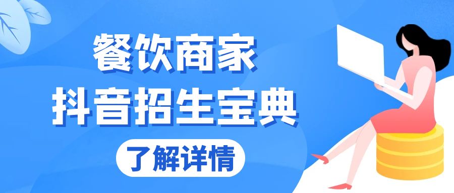 餐饮商家抖音招生宝典：从账号搭建到Dou+投放，掌握招生与变现秘诀-爱我搜(25so)资源网