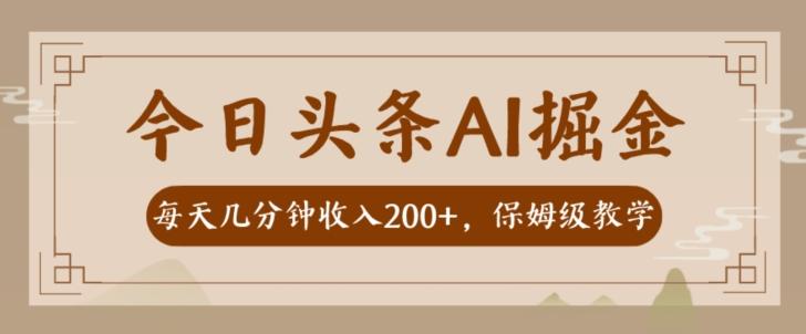 AI头条掘金一天几分钟变现300-400保姆教学-爱我搜(25so)资源网