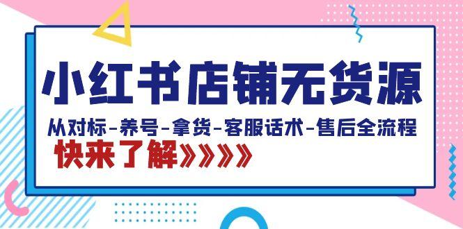 小红书店铺无货源：从对标-养号-拿货-客服话术-售后全流程(20节课)-爱我搜(25so)资源网