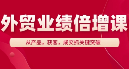 外贸业绩倍增课，从产品，获客，成交抓关键突破-爱我搜(25so)资源网