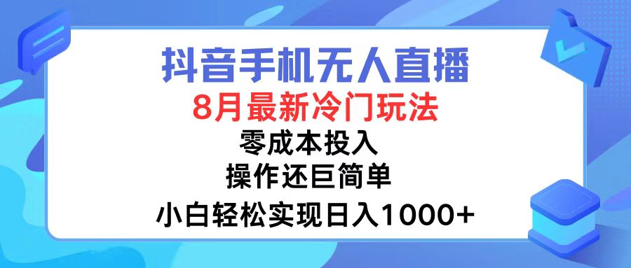 抖音手机无人直播，8月全新冷门玩法，小白轻松实现日入1000+，操作巨…-爱我搜(25so)资源网