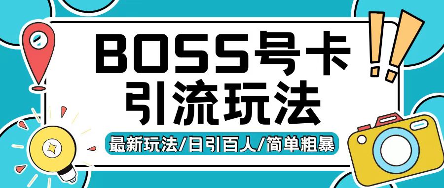 Boss直聘流量卡引流变现玩法，日引200+创业粉【揭秘】-爱我搜(25so)资源网