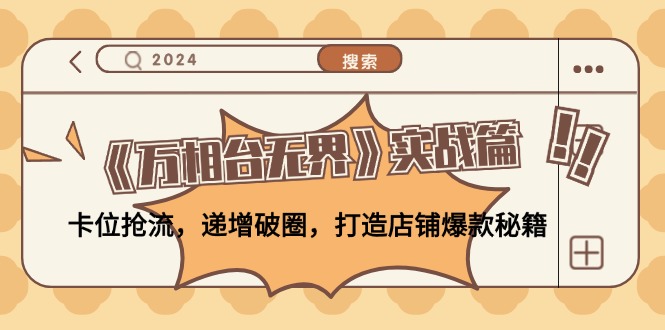 《万相台无界》实战篇：卡位抢流，递增破圈，打造店铺爆款秘籍-无水印-爱我搜(25so)资源网
