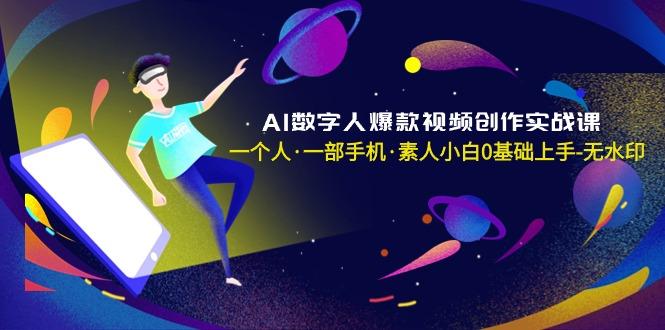 AI数字人爆款视频创作实战课，一个人·一部手机·素人小白0基础上手-无水印-爱我搜(25so)资源网