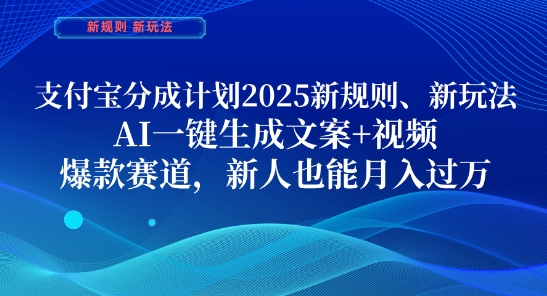 支付宝分成计划，2025新规则新玩法AI一键生成文案+视频，爆款赛道，新人也能月入过1W【揭秘】-爱我搜(25so)资源网