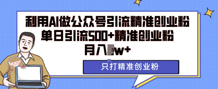 利用AI矩阵做公众号引流精准创业粉，单日引流500+精准创业粉，月入过w【揭秘】-爱我搜(25so)资源网