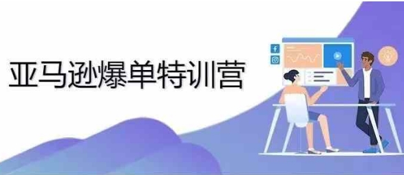 2024年亚马逊爆单特训营，专制不出单，挑战日出千单-爱我搜(25so)资源网