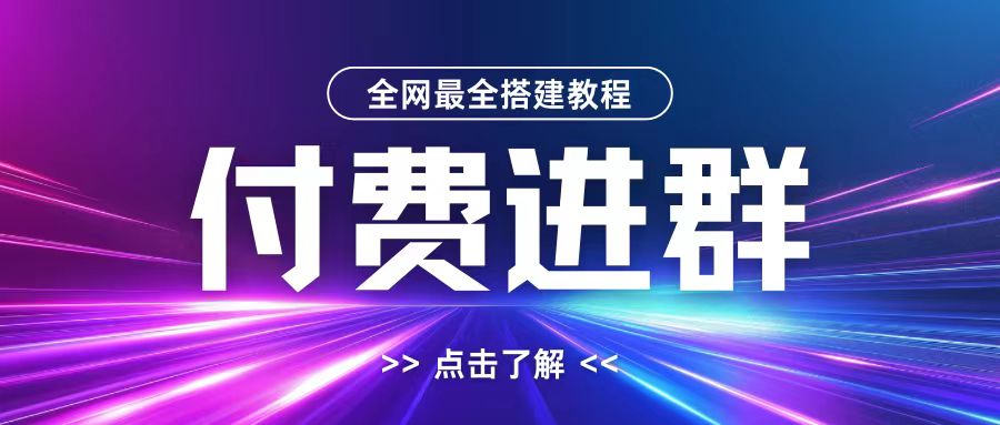 全网首发最全付费进群搭建教程，包含支付教程+域名+内部设置教程+源码【揭秘】-爱我搜(25so)资源网