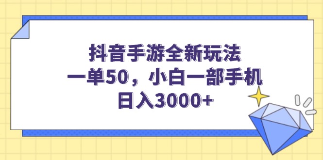 抖音手游全新玩法，一单50，小白一部手机日入3000+-爱我搜(25so)资源网