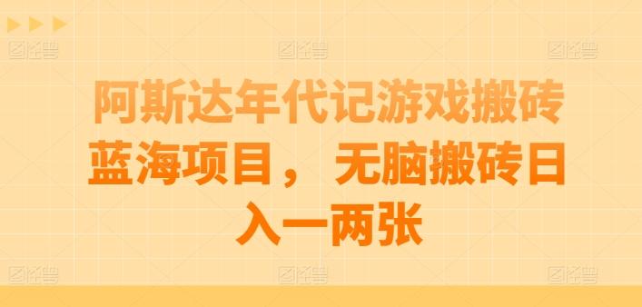 阿斯达年代记游戏搬砖蓝海项目， 无脑搬砖日入一两张【揭秘】-爱我搜(25so)资源网