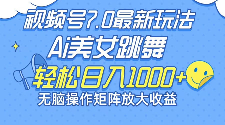 最新7.0暴利玩法视频号AI美女，简单矩阵可无限发大收益轻松日入1000+-爱我搜(25so)资源网