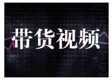 原创短视频带货10步法，短视频带货模式分析 提升短视频数据的思路以及选品策略等-爱我搜(25so)资源网