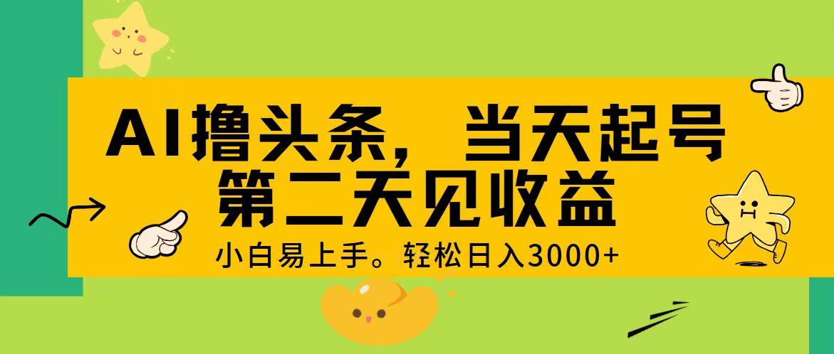 AI撸头条，轻松日入3000+，当天起号，第二天见收益。-爱我搜(25so)资源网