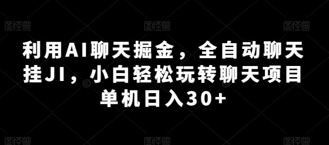 利用AI聊天掘金，全自动聊天挂JI，小白轻松玩转聊天项目 单机日入30+【揭秘】-爱我搜(25so)资源网