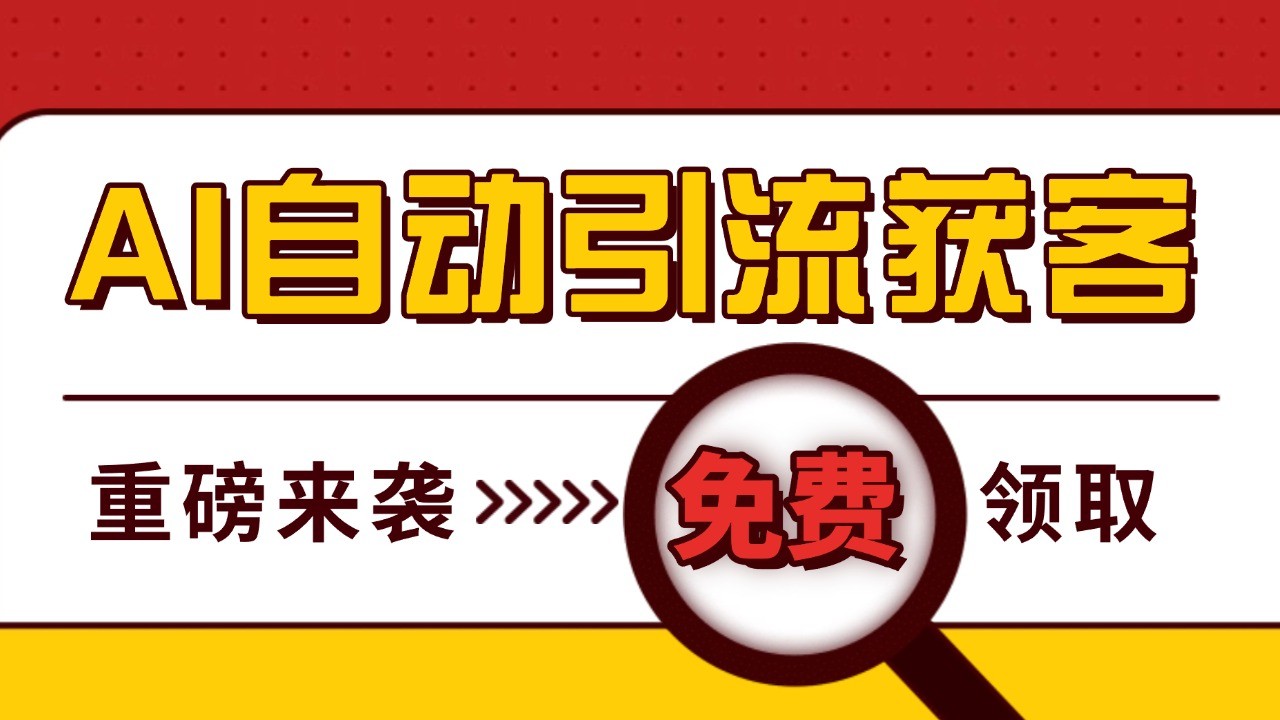 最新AI玩法 引流打粉天花板 私域获客神器 自热截流一体化自动去重发布 日引500+精准粉-爱我搜(25so)资源网