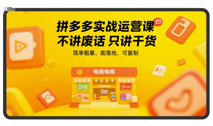 拼多多实战运营课，不讲废话只讲干货，简单粗暴，能落地，可复制-爱我搜(25so)资源网
