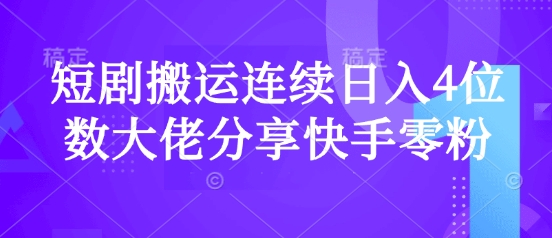 短剧搬运连续日入4位数大佬分享快手零粉爆单经验-爱我搜(25so)资源网