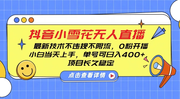 DY小雪花无人直播，0粉开播，不违规不限流，新手单号可日入4张，长久稳定【揭秘】-爱我搜(25so)资源网