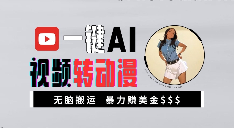 一键AI视频转动漫，高收益暴力玩法，无脑搬运，新手也能轻松月入1万【揭秘】-爱我搜(25so)资源网