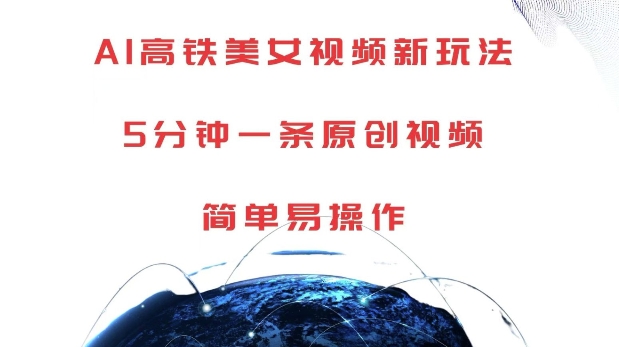 AI高铁美女视频新玩法，5分钟一条原创视频，简单易操作【揭秘】-爱我搜(25so)资源网