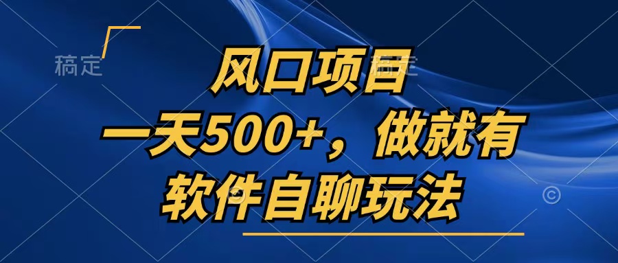 一天500+，只要做就有，软件自聊玩法-爱我搜(25so)资源网