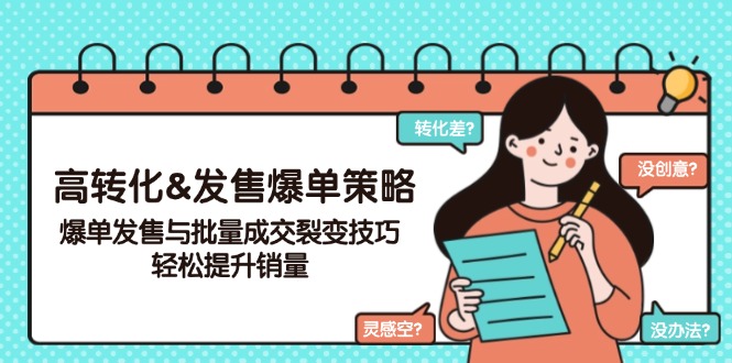 高转化&发售爆单策略，爆单发售与批量成交裂变技巧，轻松提升销量-爱我搜(25so)资源网