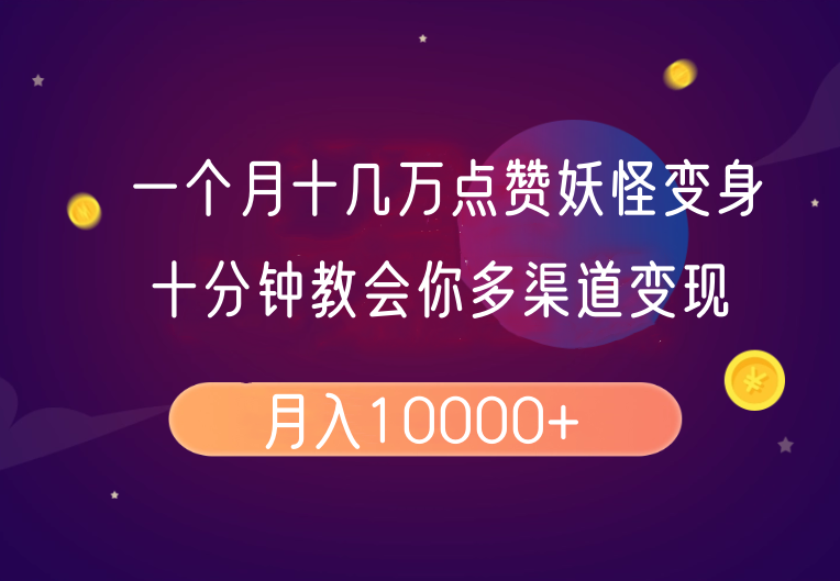 一个月十几万点赞妖怪变身视频，十分钟教会你(超详细制作流程)分段-爱我搜(25so)资源网