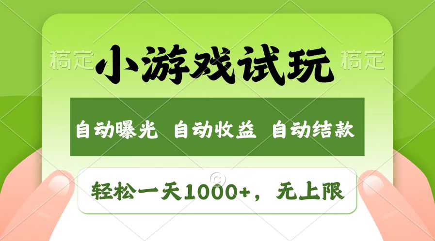 火爆项目小游戏试玩，轻松日入1000+，收益无上限，全新市场！-爱我搜(25so)资源网