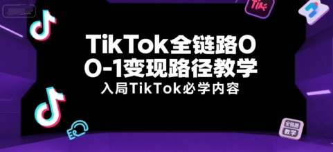 TikTok全链路0-1变现路径教学，入局TikTok必学内容-爱我搜(25so)资源网